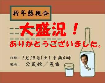 新年会ありがとうございました。